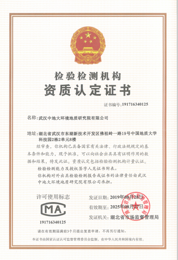 中地大環(huán)境地質(zhì)研究院檢測機構(gòu)資質(zhì)書600-5.jpg